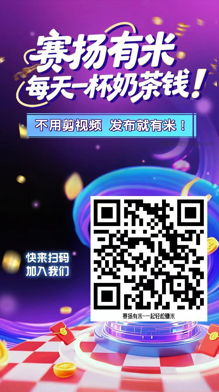 定州【赛扬有米】宝妈学生居家线上视频代发兼职平台,0撸赚米项目 第4张 定州【赛扬有米】宝妈学生居家线上视频代发兼职平台,0撸赚米项目 第4张