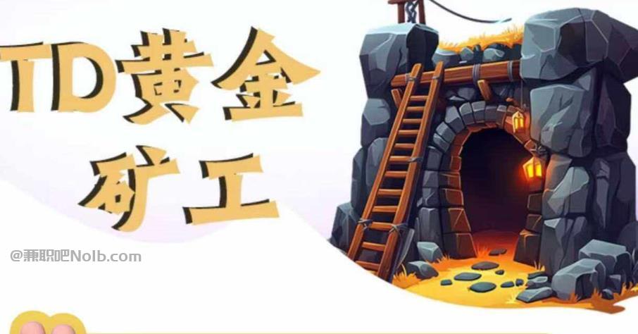 定州首码网赚项目:TD黄金矿工赚钱是真的吗? 第1张 定州首码网赚项目:TD黄金矿工赚钱是真的吗? 第1张